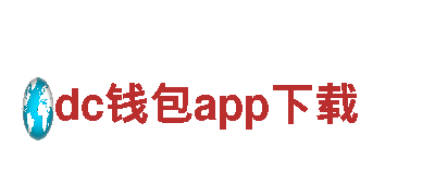 探寻dc钱包app下载，畅游观光之旅！